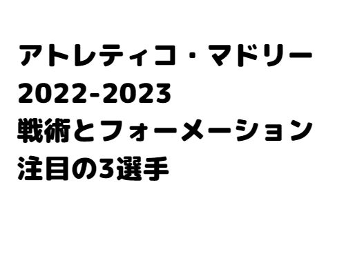 アトレティコ・マドリーフォーメーション