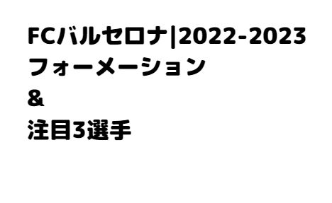 FCバルセロナフォーメーション