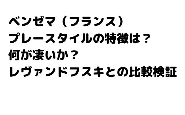 ベンゼマプレースタイトルと特徴