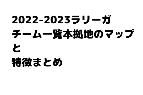 ラリーガ本拠地マップ