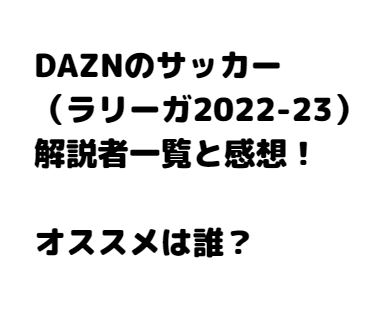 DAZNサッカー解説者一覧