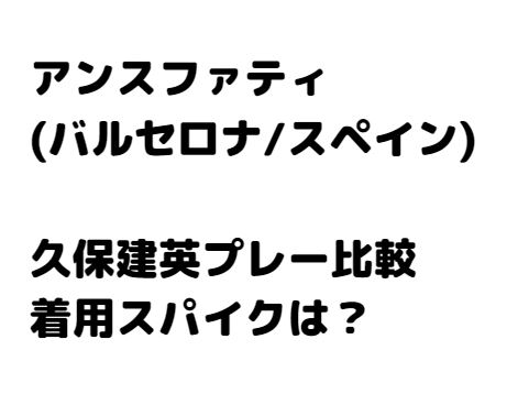 アンスファティと久保建英との比較