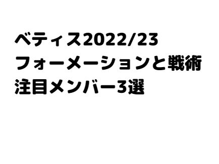 ベティスのフォーメーション