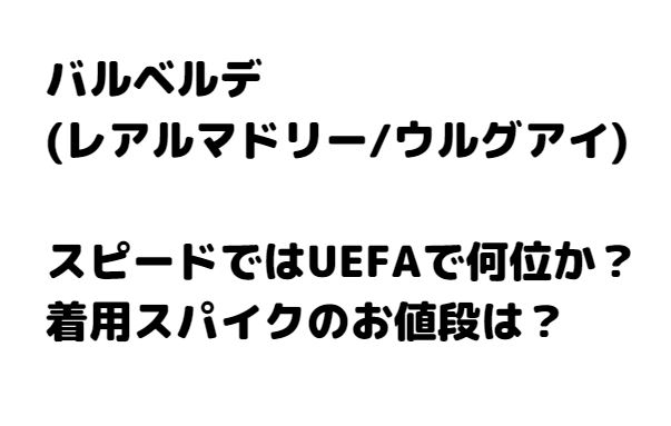 バルベルデのプレースタイルとスピード解析